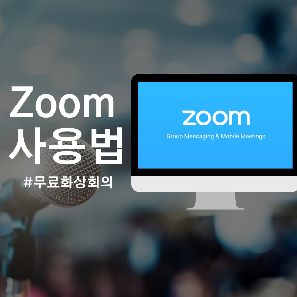 Zoom_사용법.png