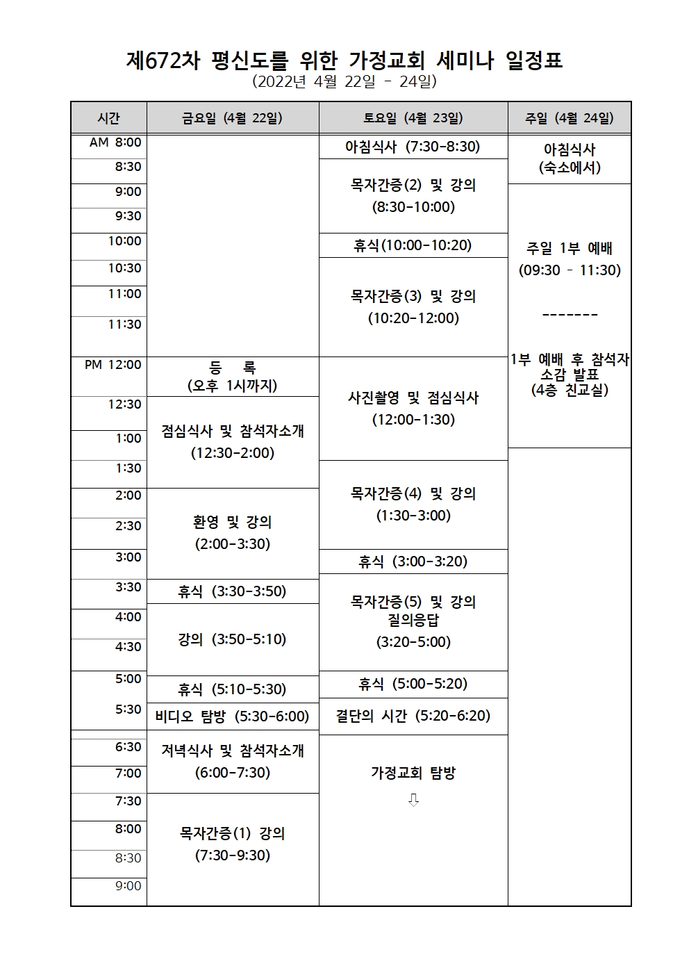 제672차 평신도를 위한 가정교회 세미나 일정표001.jpg