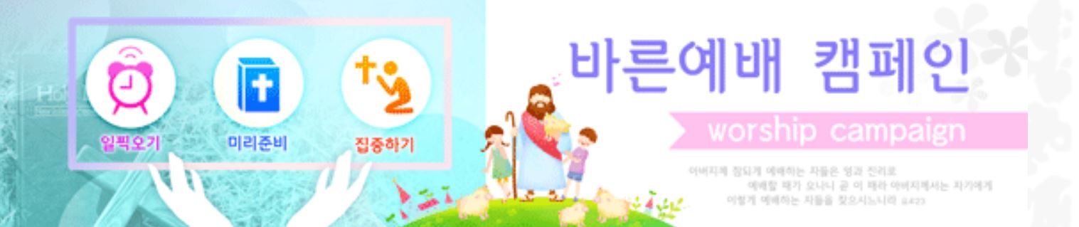 바른예배 캠페인 (가로형)-교회현수막 행복한싸인.JPG