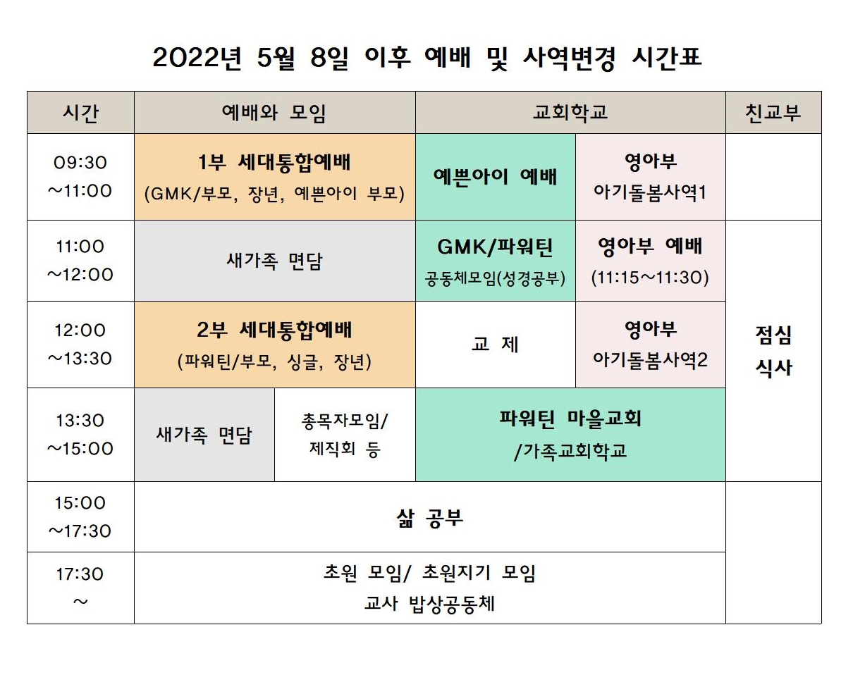 2022년 5월 세대통합예배로 변경 시 예배시간표001.jpg