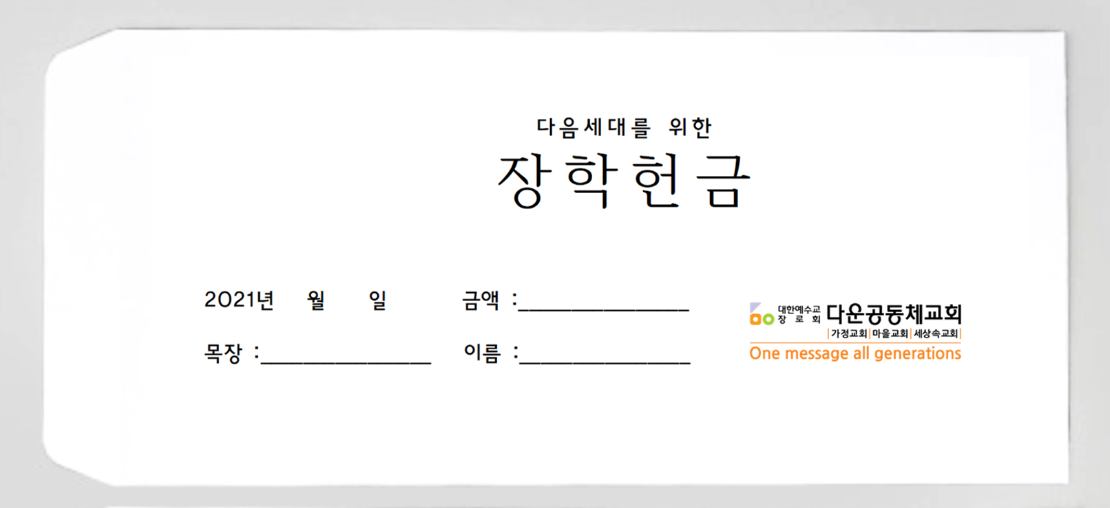 목회칼럼_장학헌금 봉투.png