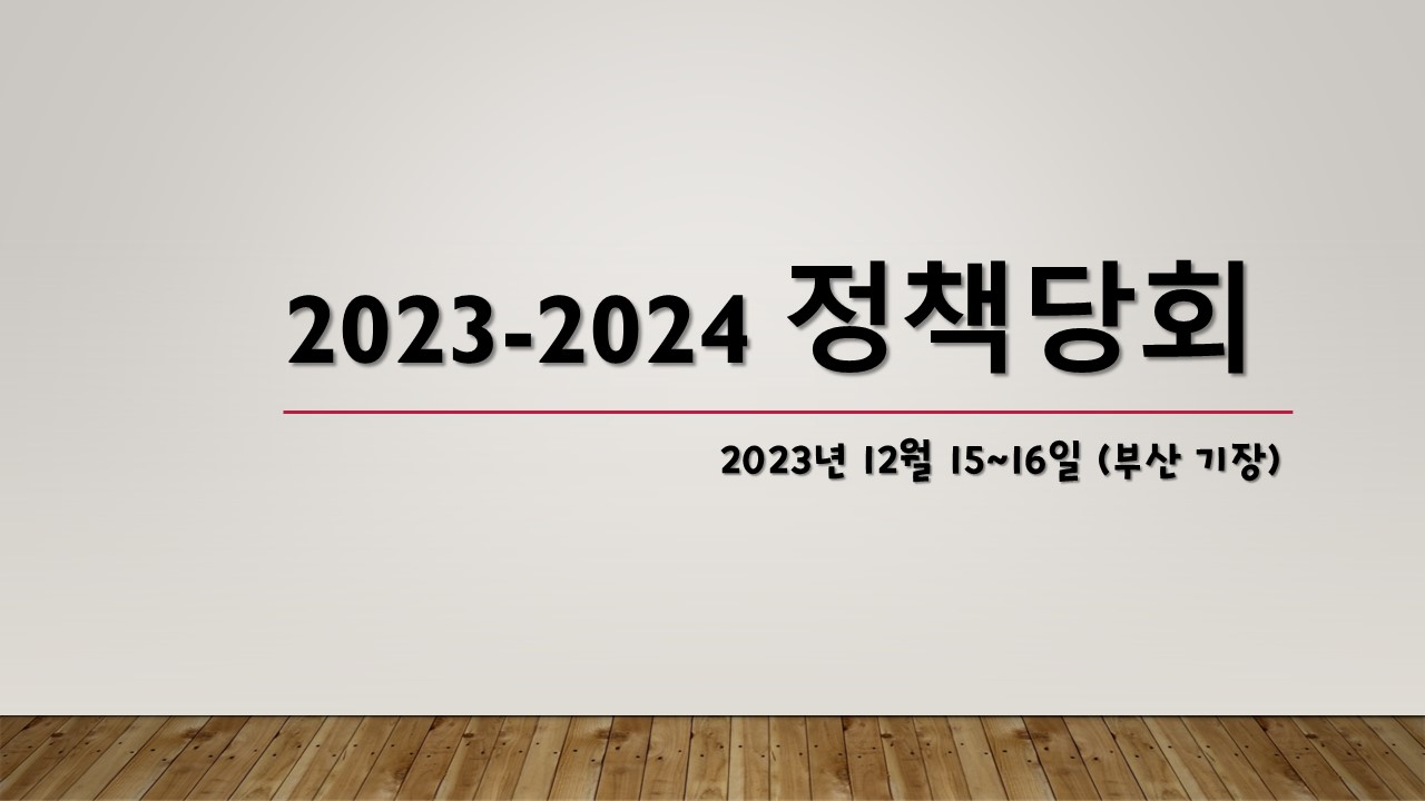 2023-2024 정책당회.jpg