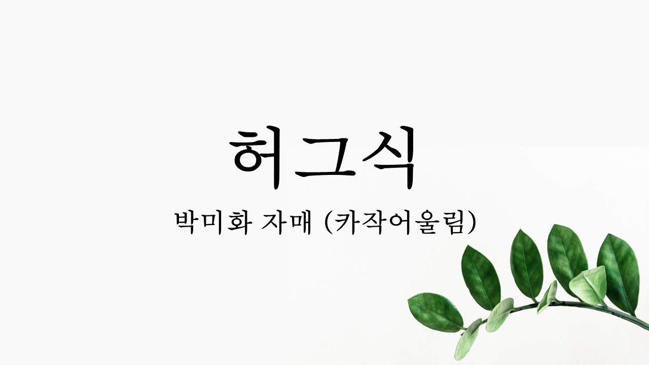 박미화 자매 허그식 표지.jpg