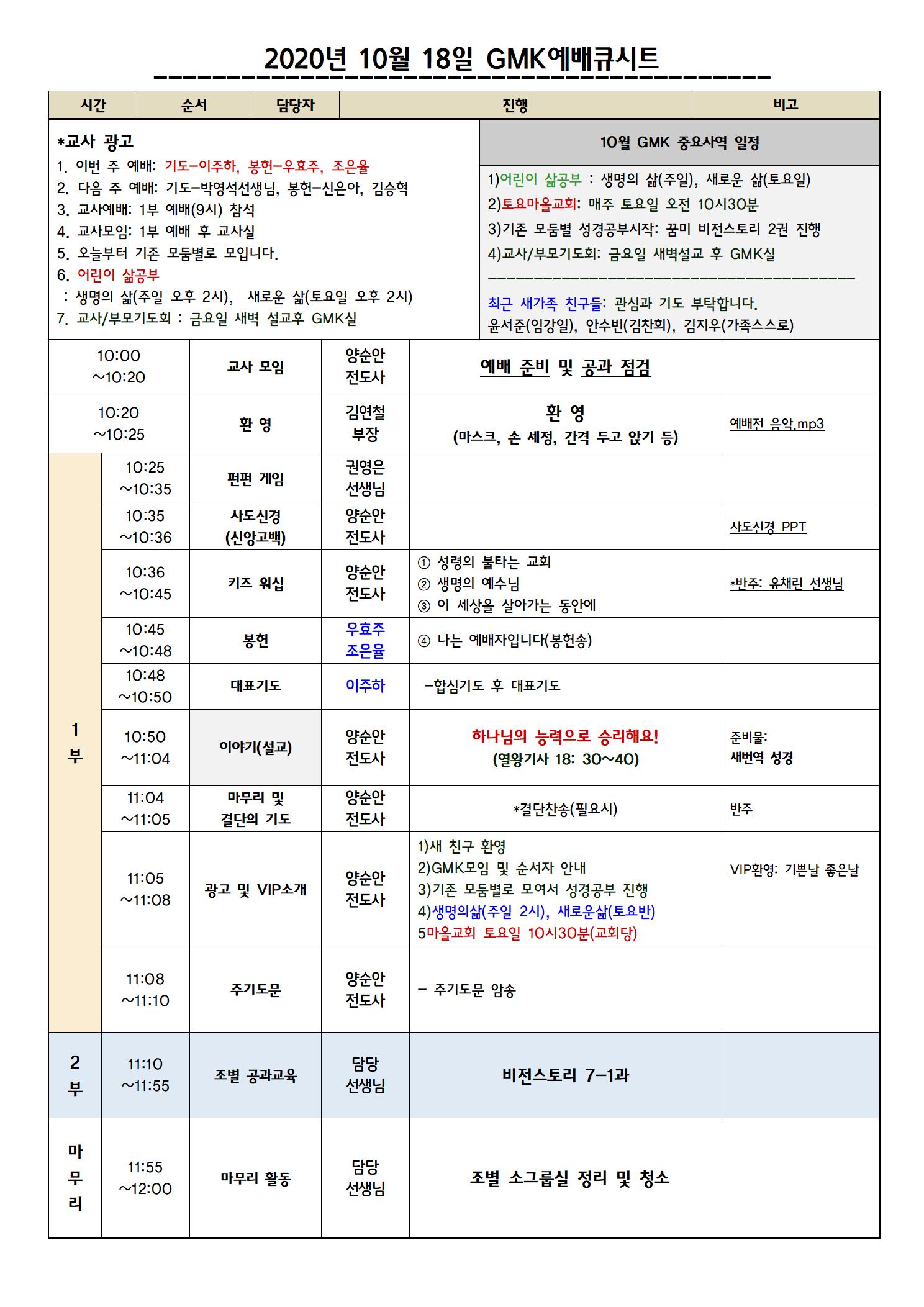 20201018일GMK예배큐시트(7-1공과)001.jpg